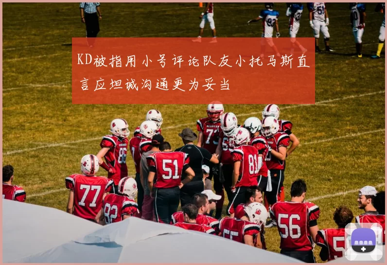 KD被指用小号评论队友小托马斯直言应坦诚沟通更为妥当