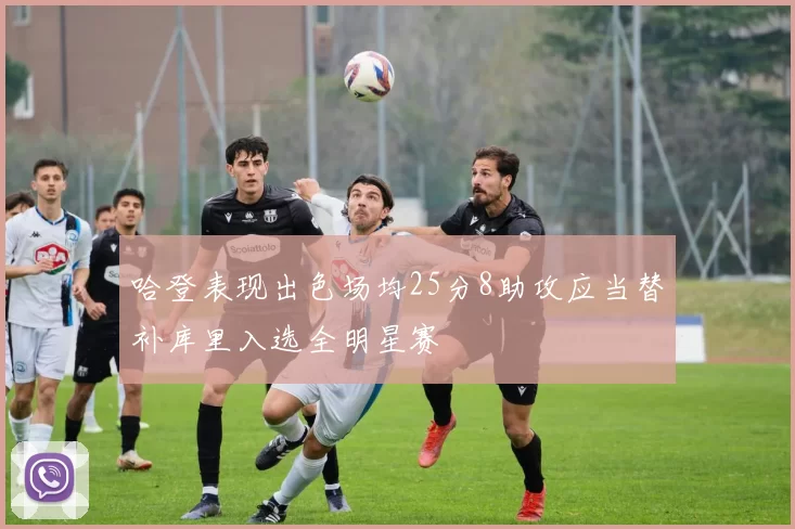 哈登表现出色场均25分8助攻应当替补库里入选全明星赛
