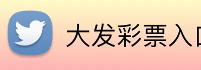 大发彩票入口 Logo